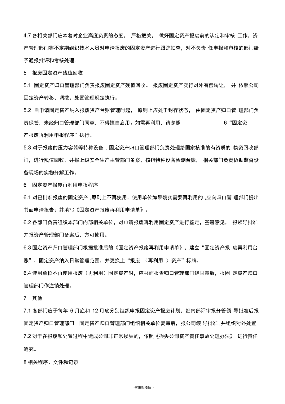 企業(yè)固定資產(chǎn)報(bào)廢管理制度