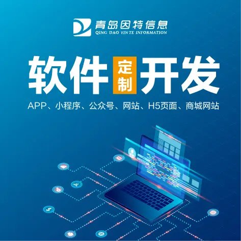 即墨軟件定制開發(fā)商城網(wǎng)站公司有哪些你不知道的坑——警惕軟件開發(fā)中的常見(jiàn)陷阱